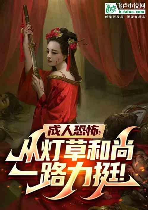 灯草和尚传