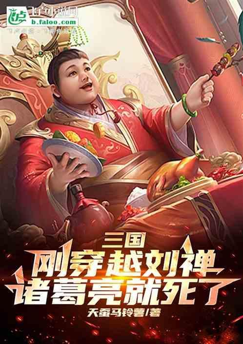 穿越三国 刘禅