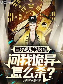 冒牌天师放出了尸王