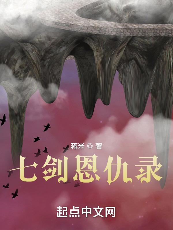 凡人修仙之七剑恩仇录免费阅读