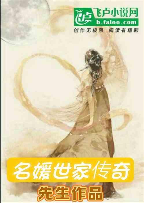 名媛家族