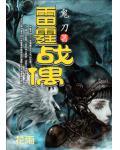 我要看雷霆战