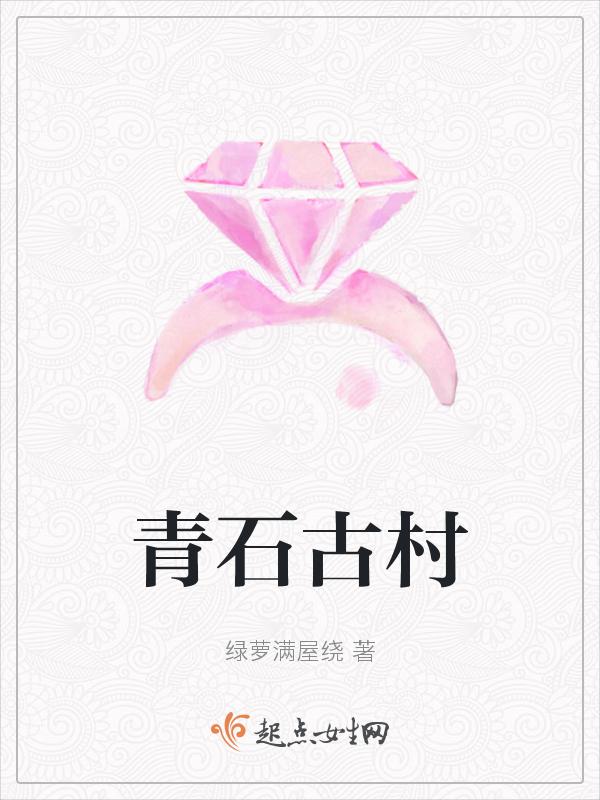 青石磙村