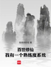 修仙之百世