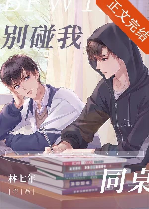 同桌请别碰我