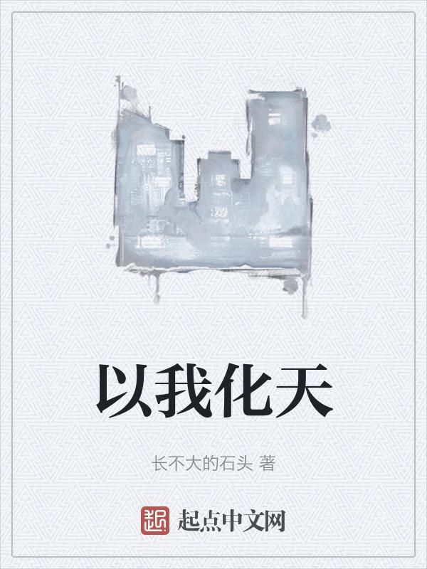 以化成天下是什么意思