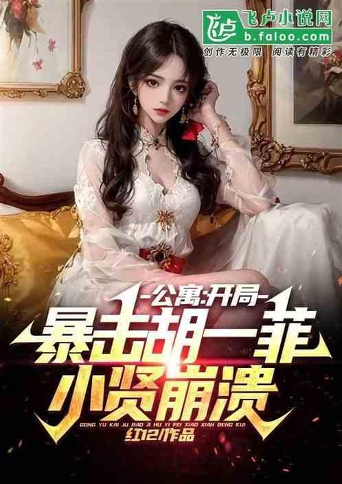 公寓夫债妻偿!开局一菲崩溃了最新章节列表
