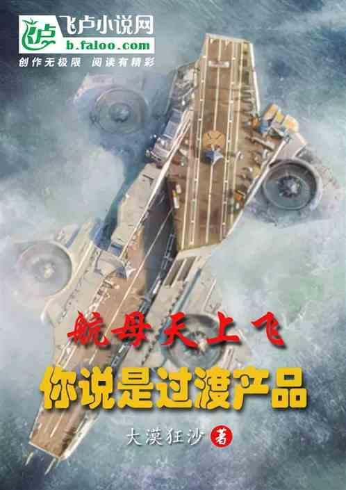 航母飞上天的电影