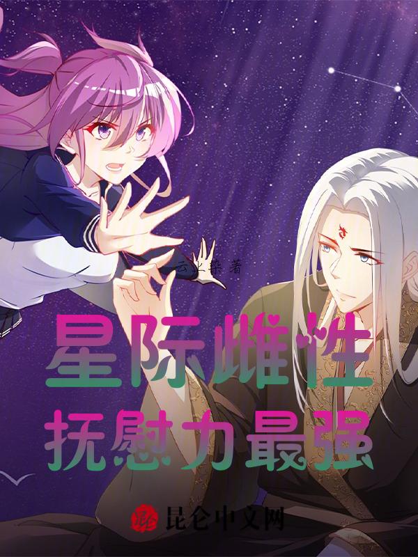 星际雌雄之