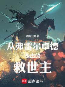 弗雷尔卓德的故事