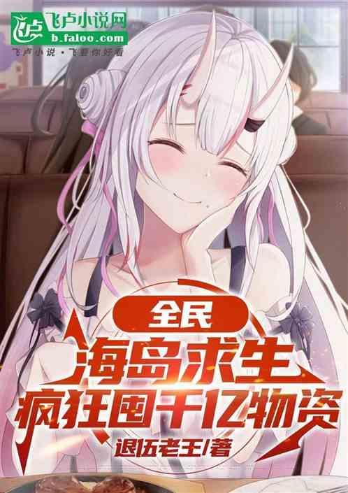 海岛求生全靠签到叶岑