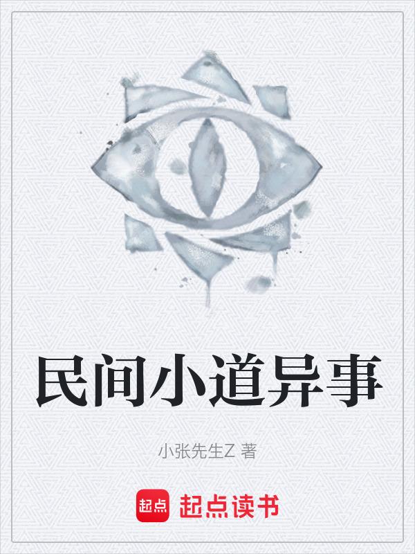 民间异事类型的