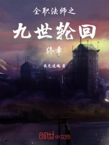 全职法师之后世传