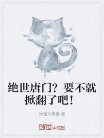 绝世唐门改篇