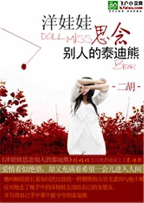 洋娃娃思念别人的泰迪熊怎么办