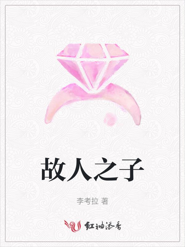 故人之子故人之姿什么意思