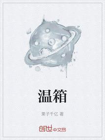 新生儿保温箱