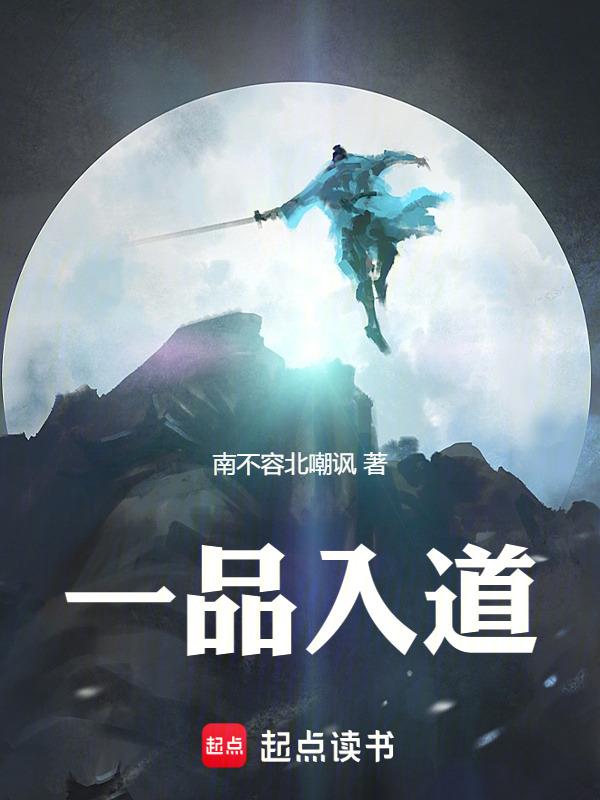 一品入神二品