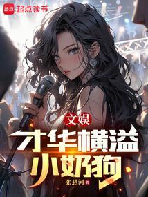 小奶狗娱乐文推荐