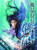 混混修仙免费阅读