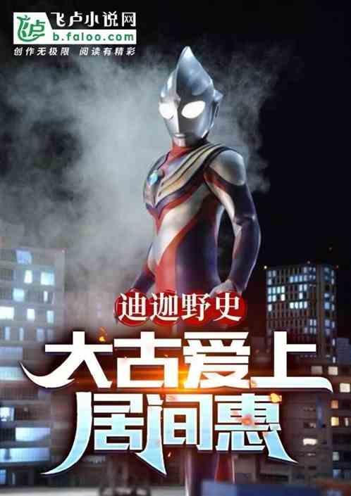 居间惠队长知道大古是迪迦是第几集