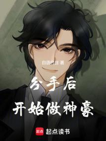 分手后开始做神豪笔趣阁