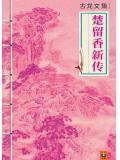楚留香新传之兰花传奇