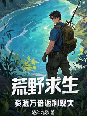 资源万倍返利现实