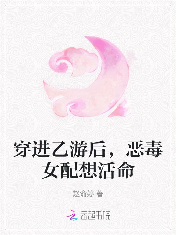 穿进乙女游戏后我翻车了(连载)