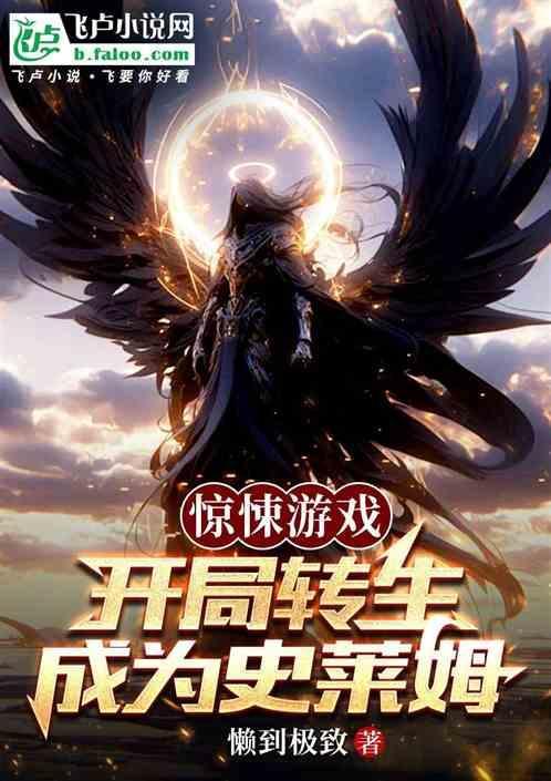 惊悚游戏开局转生成为史莱姆免费阅读