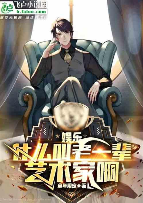 老一辈的艺术家我们应该怎么夸