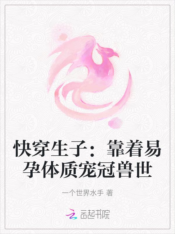 快穿之易孕人生