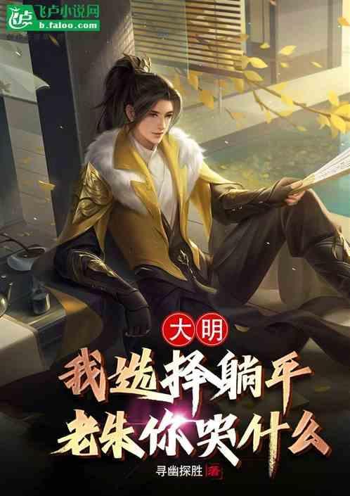 大明我选择躺平老朱你哭什么
