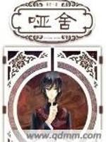 哑舍配音演员表