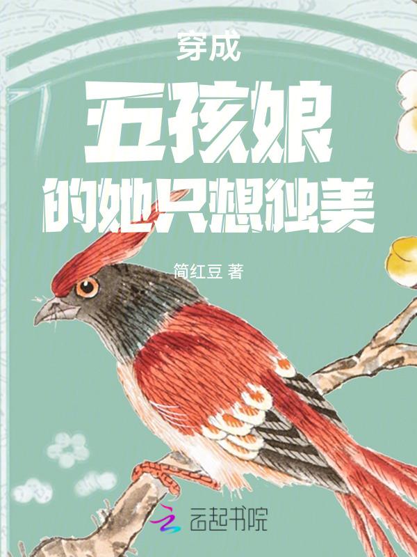 穿成五个孩子的妈