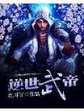 逆世武帝动漫