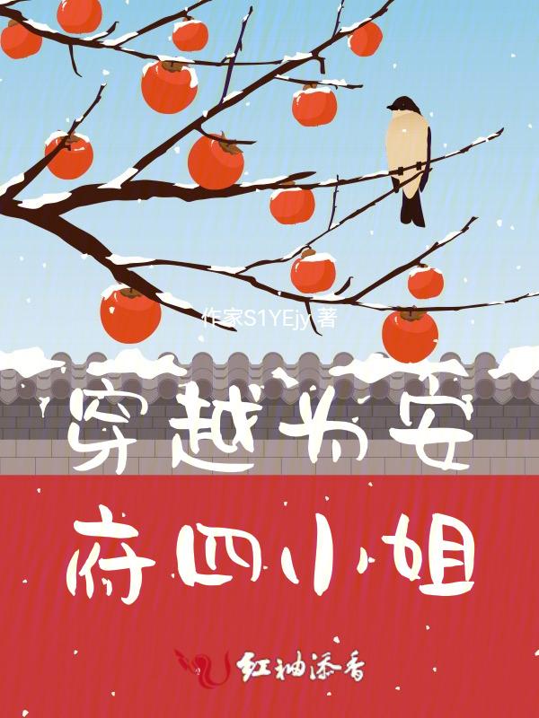 穿越成为安府四小姐免费阅读
