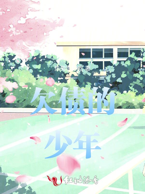 欠债故事