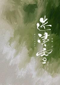 迷津雪by周镜笔趣阁