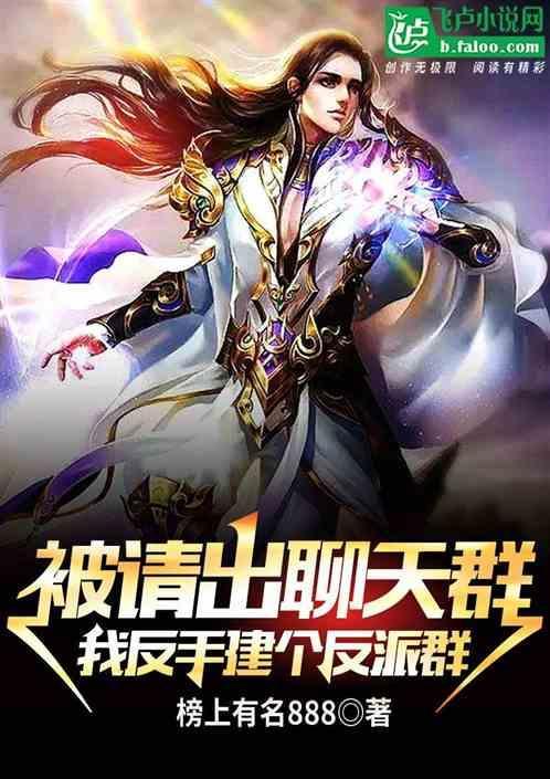 我反手建个反派群怎么办