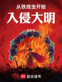 从铁线虫开始入侵大明TXT