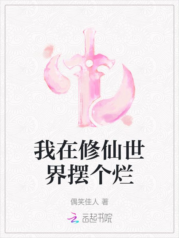 我在修仙世界摆个烂事