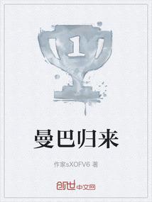 曼巴归来笔趣阁