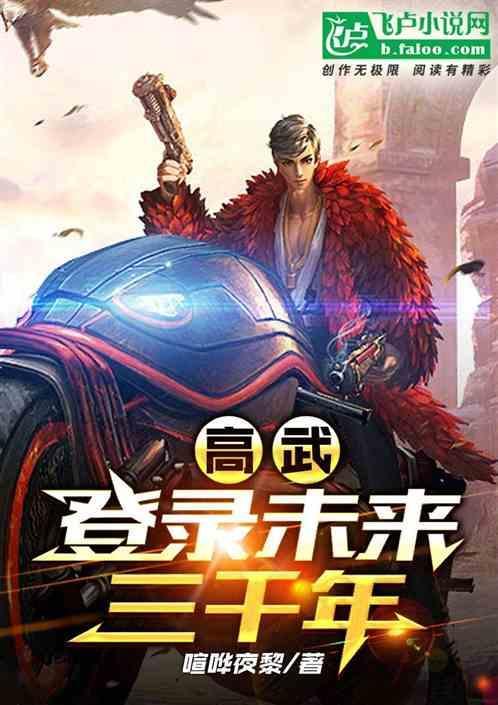 高武登陆未来一万年漫画网