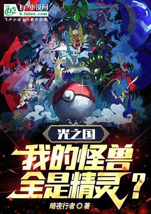 光之国我的怪兽全是精灵免费阅读