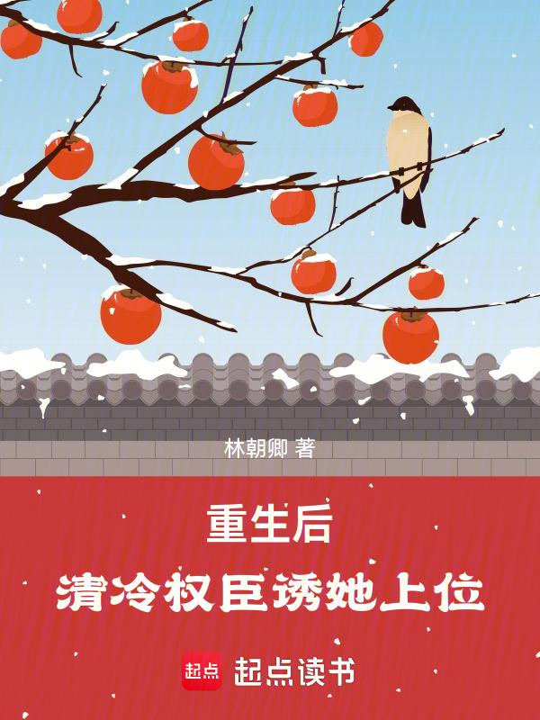 清冷权臣火葬场后重生了妖妃兮