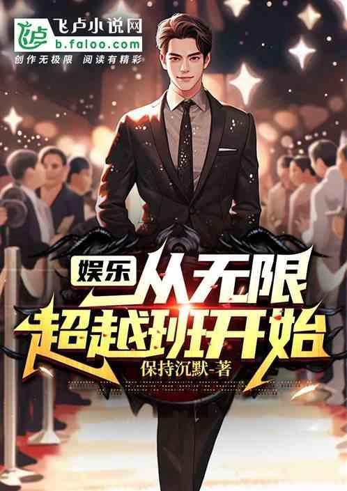 娱乐从极限挑战开始笔趣阁