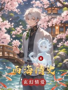 西海情连续剧