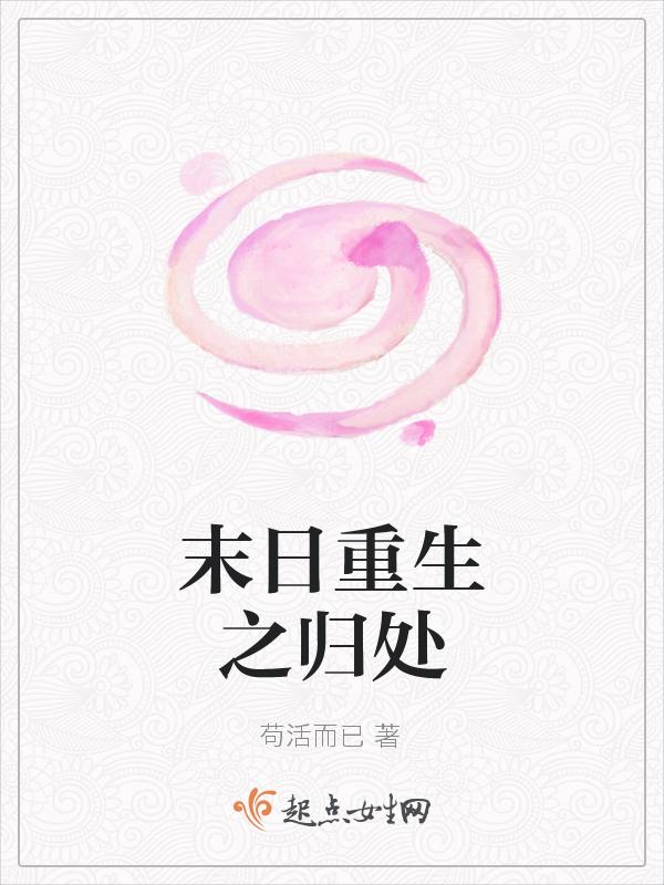 末日重生回到一个月前系列视频