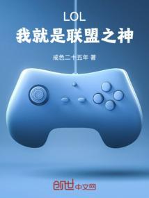 英雄联盟之我是决策者